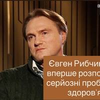 Євген Рибчинський вперше розповів про серйозні проблеми зі здоров’ям