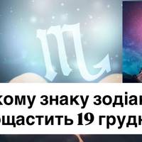 Якому знаку зодіаку пощастить 19 грудня