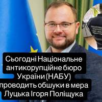 Сьогодні Національне антикорупційне бюро України (НАБУ) проводить обшуки в мера Луцька Ігоря Поліщука