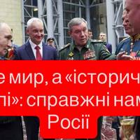 Не мир, а «історичні землі»: справжні наміри Росії