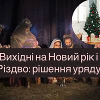 Вихідні на Новий рік і Різдво: рішення уряду