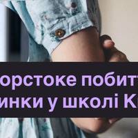 Побиття дівчинки у школі Києва: що відомо