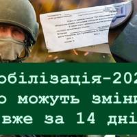 Мобілізація-2026: що можуть змінити вже за 14 днів