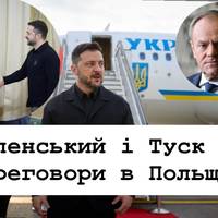 Зеленський і Туск — переговори в Польщі