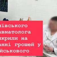У Києві лікар вимагав 30 тис. грн у пораненого захисника