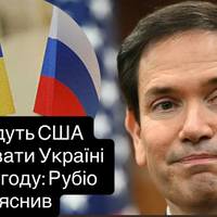 Останні заяви державного секретаря США Марко Рубіо чітко пояснюють позицію Вашингтона щодо мирних переговорів між Україною та Росією