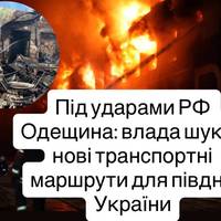 Під ударами РФ Одещина: влада шукає нові транспортні маршрути для півдня України