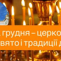 21 грудня — церковне свято і традиції дня