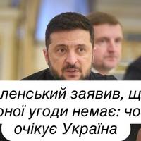 Зеленський заявив, що мирної угоди немає: чого очікує Україна