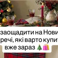Як заощадити на Новий рік: речі, які варто купити вже зараз 🎄🛍️