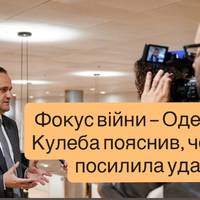 Фокус війни — Одещина»: Кулеба пояснив, чому РФ посилила удари
