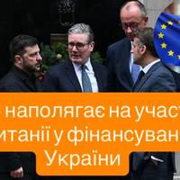 ЄС наполягає на участі Британії у фінансуванні України