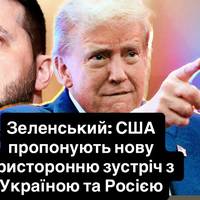 Зеленський: США пропонують нову тристоронню зустріч з Україною та Росією