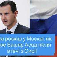 Тиха розкіш у Москві: як живе Башар Асад після втечі з Сирії