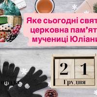 21 грудня — яке сьогодні свято: день зимового сонцестояння та церковна пам’ять мучениці Юліани