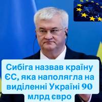Сибіга назвав країну ЄС, яка наполягла на виділенні Україні 90 млрд євро