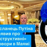 Спецпосланець Путіна заявив про «конструктивні» переговори в Маямі