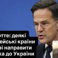 Рютте: деякі європейські країни готові направити війська до України