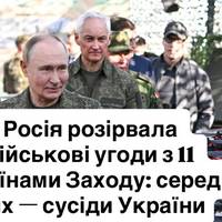 Росія розірвала військові угоди з 11 країнами Заходу: серед них — сусіди України
