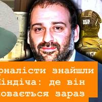 Журналісти знайшли Міндіча: де він ховається зараз