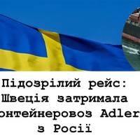 Підозрілий рейс: Швеція затримала контейнеровоз Adler з Росії