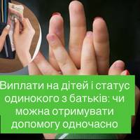 Виплати на дітей і статус одинокого з батьків: чи можна отримувати допомогу одночасно