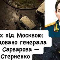 Вибух під Москвою: ліквідовано генерала РФ Сарварова — Стерненко