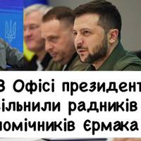 Кадрові чистки в ОП: звільнено радників та помічників Єрмака