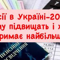 Пенсії в Україні-2026: кому підвищать і хто отримає найбільше