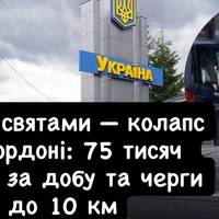 Перед святами — колапс на кордоні: 75 тисяч людей за добу та черги до 10 км