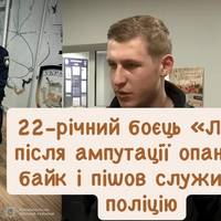 Після поранення та ампутації: боєць «Люті» продовжив службу в поліції