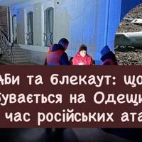 КАБи та блекаут: що відбувається на Одещині під час російських атак
