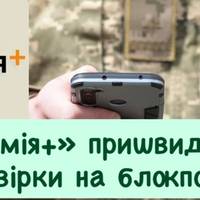 Перевірки на блокпостах стануть швидшими: в «Армія+» з’явилося важливе