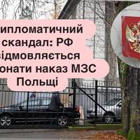 Дипломатичний скандал: РФ відмовляється виконати наказ МЗС Польщі