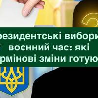Президентські вибори у воєнний час: які термінові зміни готують