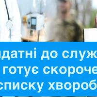 Придатні до служби: ВЛК готує скорочення списку хвороб