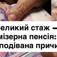 Великий стаж — мізерна пенсія: несподівана причина