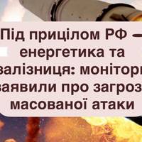 Монітори попереджають: Росія готує масований удар по енергетиці та залізниці
