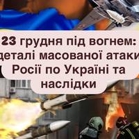 23 грудня під вогнем: деталі масованої атаки Росії по Україні та наслідки