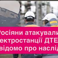Росіяни атакували електростанції ДТЕК: що відомо про наслідки