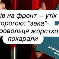 Хотів на фронт — утік дорогою: “зека”-добровольця жорстко покарали