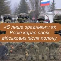 «Є лише зрадники»: як Росія карає своїх військових після полону