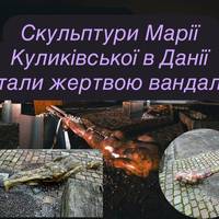 Скульптури Марії Куликівської в Данії стали жертвою вандала