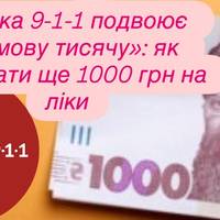 Аптека 9-1-1 подвоює «Зимову тисячу»: як отримати ще 1000 грн на ліки