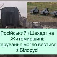 Російський «Шахед» на Житомирщині: керування могло вестися з Білорусі