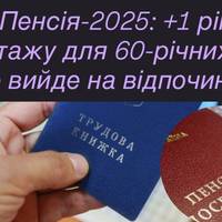 Пенсія-2025: +1 рік стажу для 60-річних – хто вийде на відпочинок, а хто чекатиме довше? 🚨