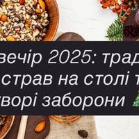 Святвечір 2025: традиції, 12 страв на столі та суворі заборони 🎄