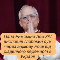Папа Римський Лев XIV висловив глибокий сум через відмову Росії від різдвяного перемир’я в Україні
