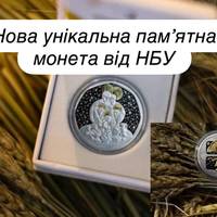 Нова унікальна пам’ятна монета від НБУ