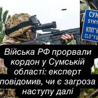 Прорив російських військ на Сумщині: експерт оцінив загрозу подальшого наступу